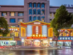 亞悅飯店（紅安萬錦城店）