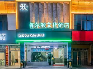 鉑爾頓文化飯店（吉水縣人民政府店）