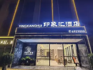 印象汇酒店