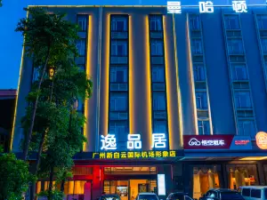 逸品居（廣州新白雲國際機場形象店）