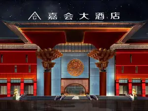 嘉會大酒店（伊寧火車站店）