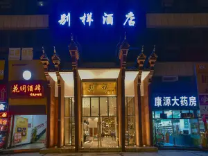 惠水別樣飯店
