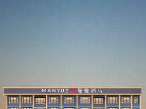 曼悅飯店（黃岡武穴玉湖路店）