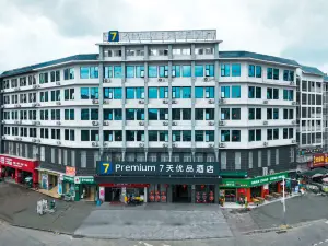 7天優品飯店（象州金象路御象城店）
