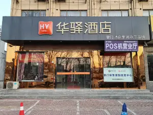 清丰华驿酒店
