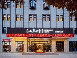 페어리랜드 샹핀 호텔 (주취안 아커싸이 지점)