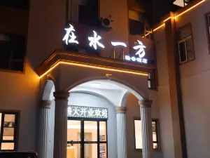 新鄉在水一方輕奢飯店