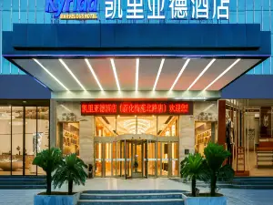 凱里亞德飯店（新化縣政府店）