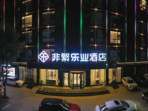 非繁樂業飯店（百色樂業店）