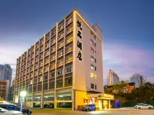 悅品飯店（茂名高鐵站1959文化創意街店）