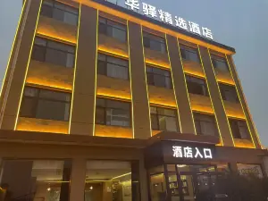 如家华驿精选酒店(柏乡高速收费站店)