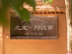 吐魯番之友·阿達西民宿（葡萄溝景區青蛙巷店）