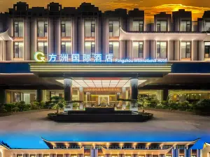 โรงแรมนานาชาติฟางโจว