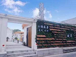 山語原著·茶院·Landscape親子休閒度假美宿（三孔景區店）