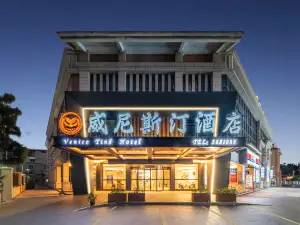 東山威尼斯汀酒店（風動石景區南門灣店）