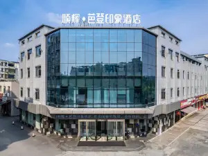 順輝芭登印象飯店（江油高鐵站店）