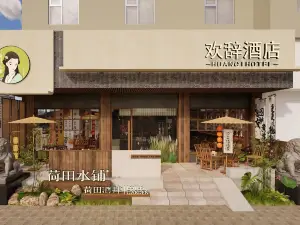 歡辭飯店（岳陽樓步行街店）