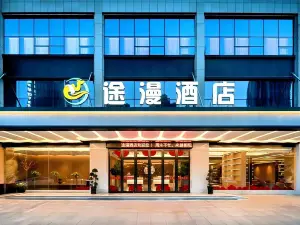 途漫飯店（湘南湘西高新軟件園店）