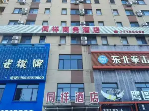 調兵山藍同祥商務酒店