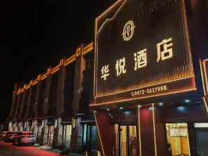 화위에 호텔 (바오터우 국제컨벤션센터 톈푸 플라자)