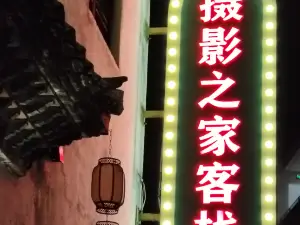 兰溪游埠摄影之家民宿