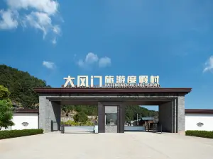 大風門旅遊度假村