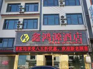 鑫鴻源ホテル 牟定