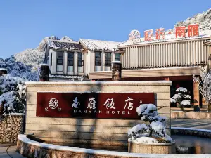 憶汸·南雁飯店（南雁盪山風景區店）