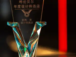 初青·茶設計師飯店（呼倫貝爾海拉爾古城店）