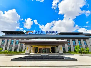 公航旅嘉峪明珠飯店（嘉峪關市高鐵南站店）