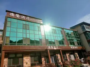 贊皇德馨大飯店