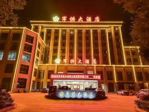 砚山军供大酒店