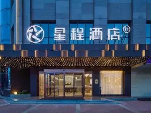 星程酒店(城固新世纪广场店)