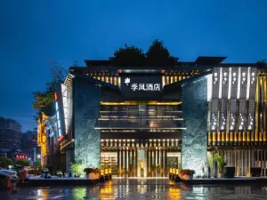 季風酒店（利川客運站騰龍洞遊客中心店）