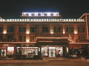 理塘香巴拉酒店