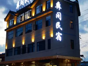 彝間民宿