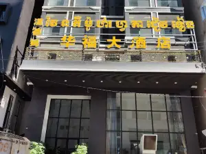 WEN DE MU HUA FU DA  JIU DIAN