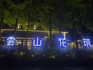 青木川雲山花築飯店