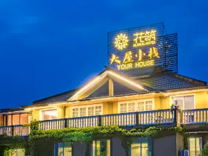 Floral Hotel · Yongjia Big House hotel (Furong Ancient Village Lishui Ancient Street)