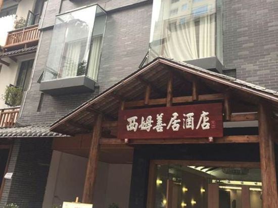 成都西姆善居酒店