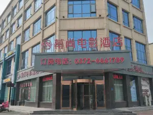 內黃幕尚電影飯店