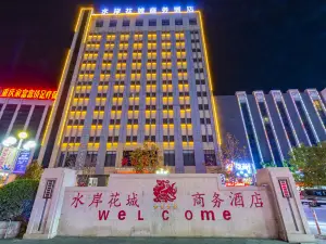 涿州市水岸花城飯店