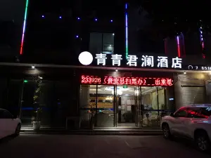 普安青青君瀾飯店