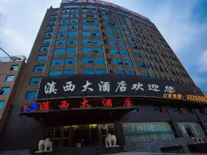 雲縣滇西大酒店