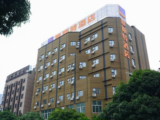 雅斯特精选酒店(南宁澳门街店)