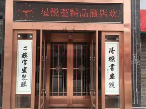 洛川星悅薈精品飯店