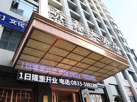 夹江贡鑫大酒店预订价格,联系电话位置地址【携程酒店