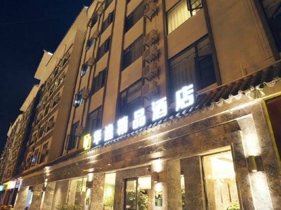 普洱华逸精品酒店
