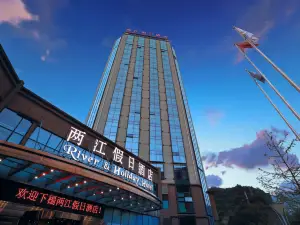 彭水兩江假日麗呈酒店