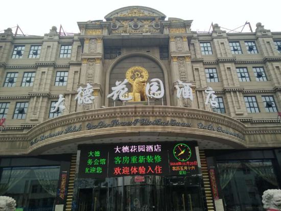 张家口大德花园酒店(原大德商务会馆)